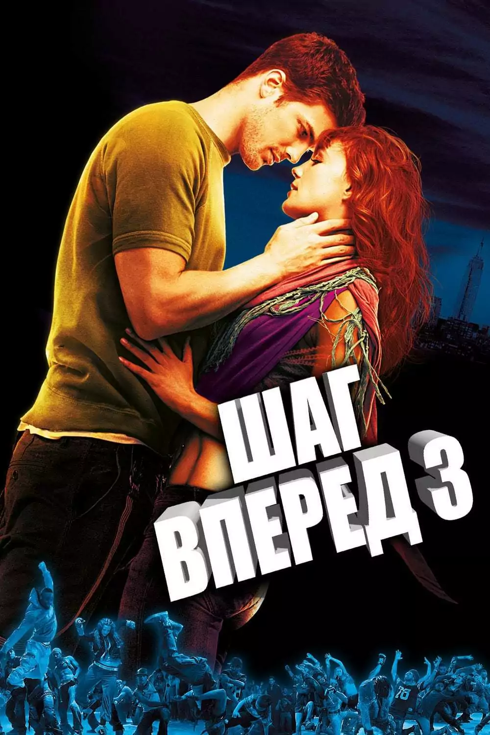 Шаг вперед 3D